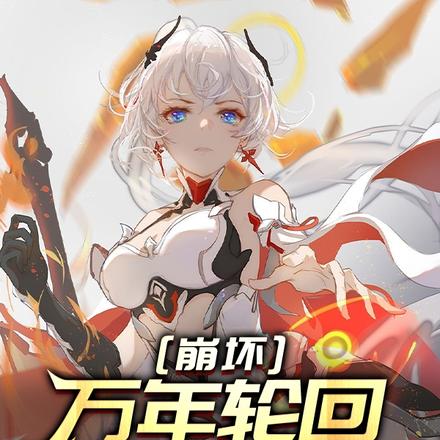 崩坏,万年轮回的末光