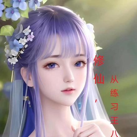 修仙,从练习王八拳开始!