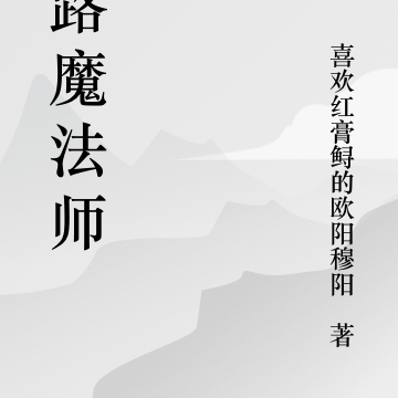 末路魔法师