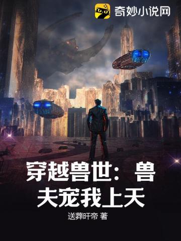穿越兽世:兽夫宠我上天