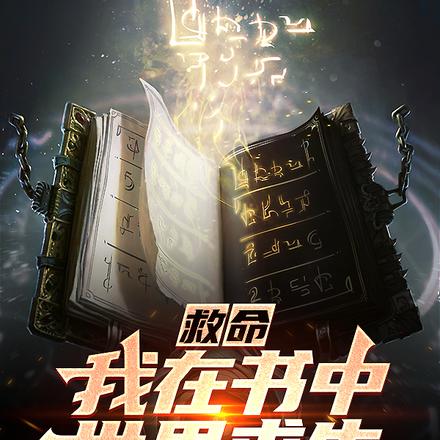 救命，我在书中世界求生