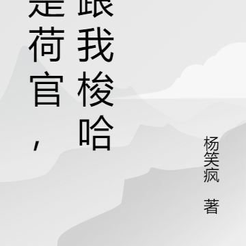 我是荷官,你跟我梭哈?