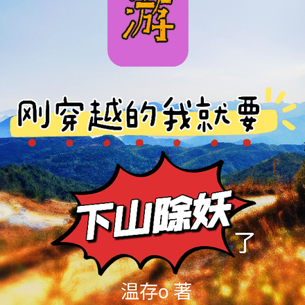 西游，刚穿越的我就要下山除妖了