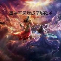 重生开局我成了城隍爷
