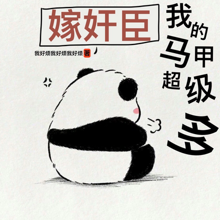 穿越大明嫁奸臣,我的马甲超级多