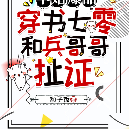 军婚爆甜:穿书七零和兵哥哥扯证