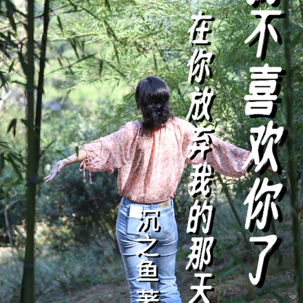我不喜欢你了,在你放弃我的那天