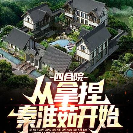 四合院：从拿捏秦淮茹开始