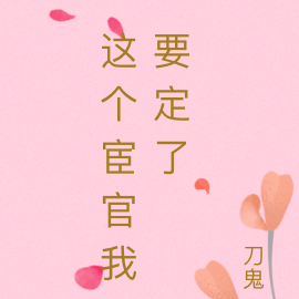 这个宦官我要定了