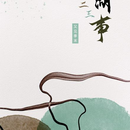 江湖二三事