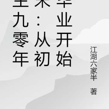 重生九零年代末：从初中毕业开始