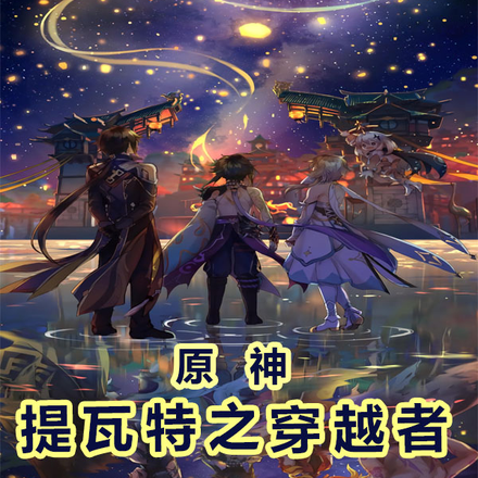 原神:提瓦特之穿越者