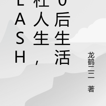 Slash斜杠人生，00后生活
