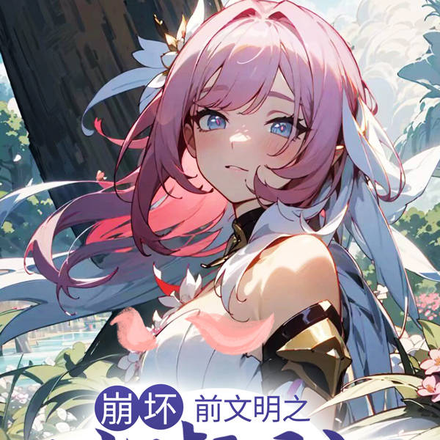 崩坏：前文明之璀璨星河