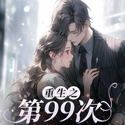 重生后我哭着求前夫复婚