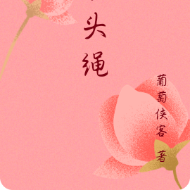 小头绳