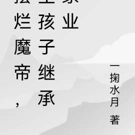 摆烂魔帝,生孩子继承家业