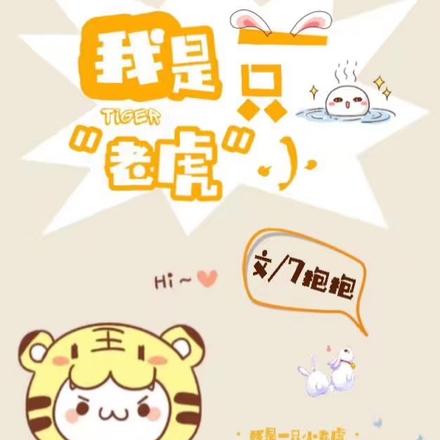 我是一只小【老虎】