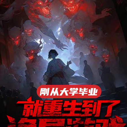 刚从大学毕业就重生到了诡异游戏