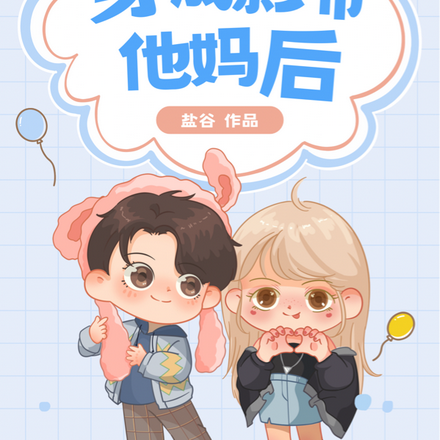 穿成影帝他妈后