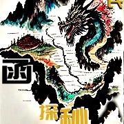 函夏探秘