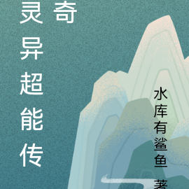 灵异超能传奇