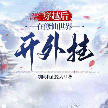 穿越后在修仙世界开外挂