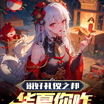 说好礼仪之邦，华夏你咋直冒黑气