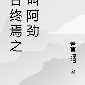 十日终焉之我叫阿劲