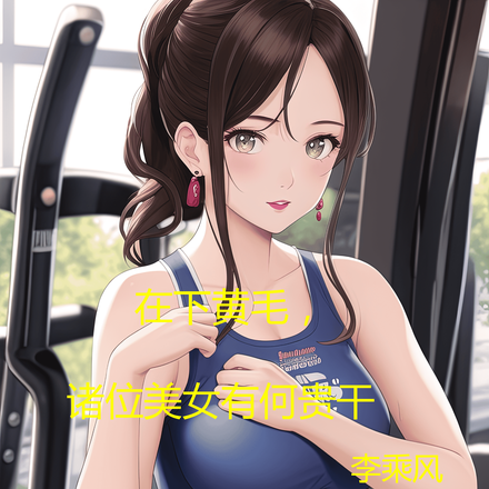 在下黄毛,诸位美女有何贵干
