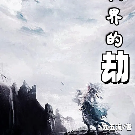 玄幻：修仙界的劫