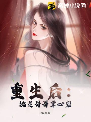 重生后:她是哥哥掌心宠