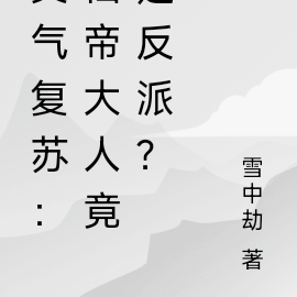 灵气复苏:仙帝大人竟是反派?