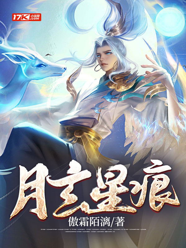 大明：月玄星痕