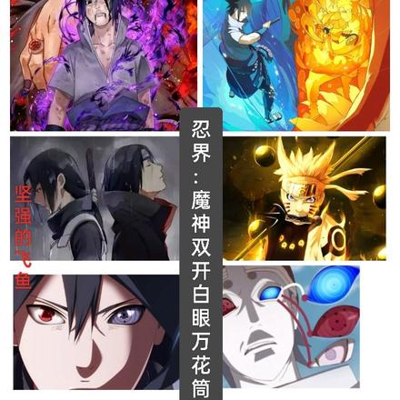 忍界魔神:双开白眼万花筒