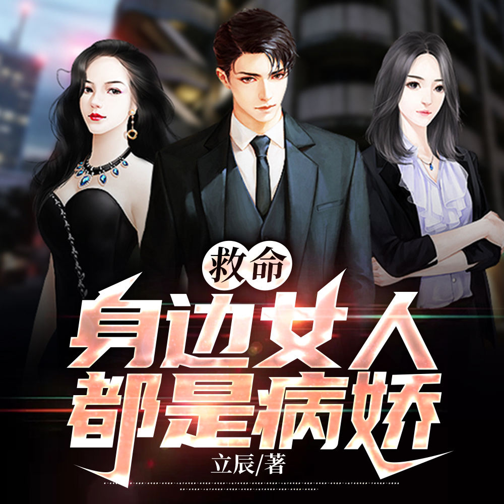 救命,身边女人都是病娇