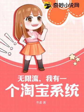 无限流,我有一个淘宝系统