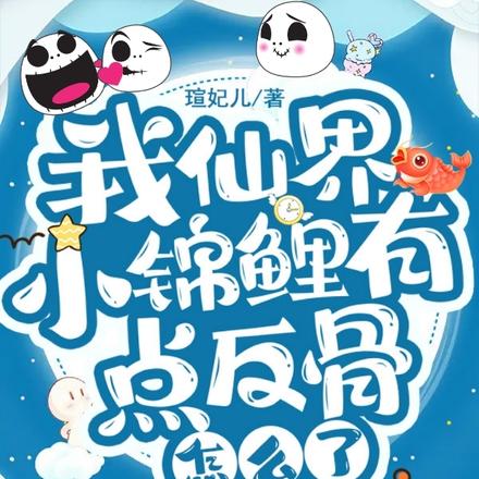 我仙界小锦鲤,有点反骨怎么了