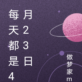 每天都是4月23日