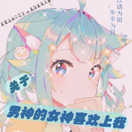 关于男神的女神喜欢上我这件事