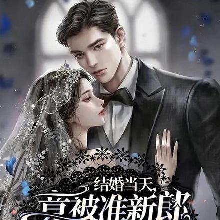 结婚当天,竟被准新郎当众放鸽子