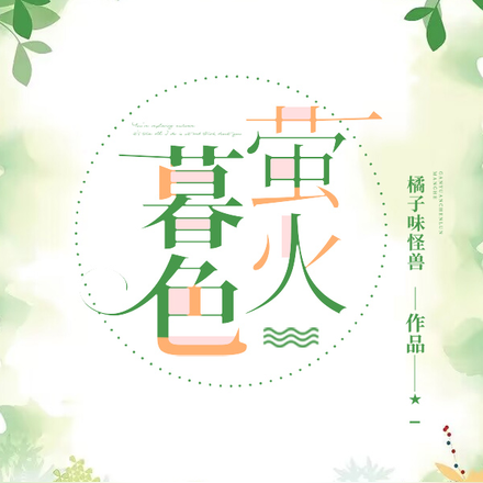 暮色萤火