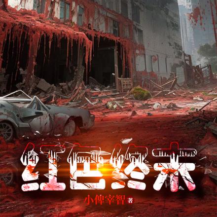 红色终末