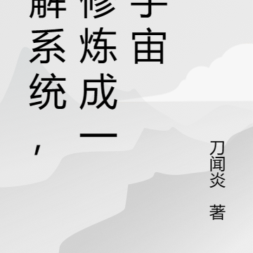 破解系统，我修炼成一方宇宙