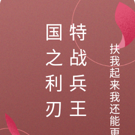 国之利刃，特战兵王