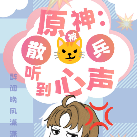 原神：被散兵听到心声