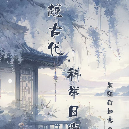 穿越古代，科举日常