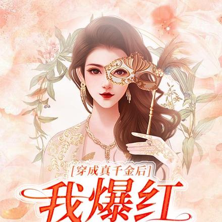 穿成真千金后我爆红娱乐圈