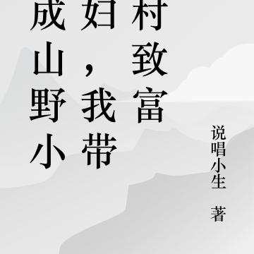 穿成山野小媳妇,我带全村致富