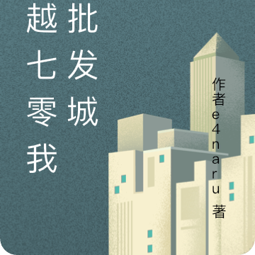 穿越七零我有批发城